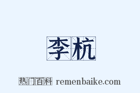 李杭是什么意思的图片